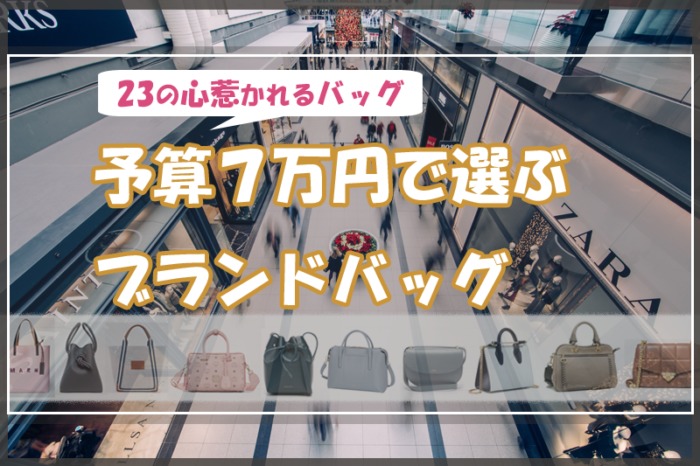 予算7万円で選ぶブランドバッグ 23の心惹かれるバッグ達 Adorer