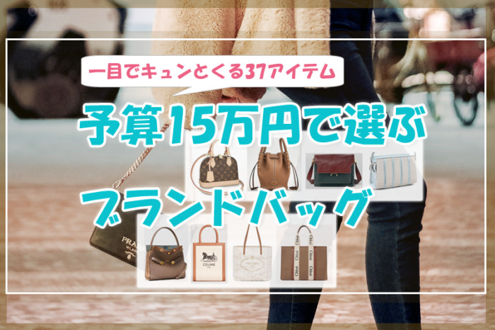 予算15万円で選ぶブランドバッグ♡一目でキュンとくる37アイテム