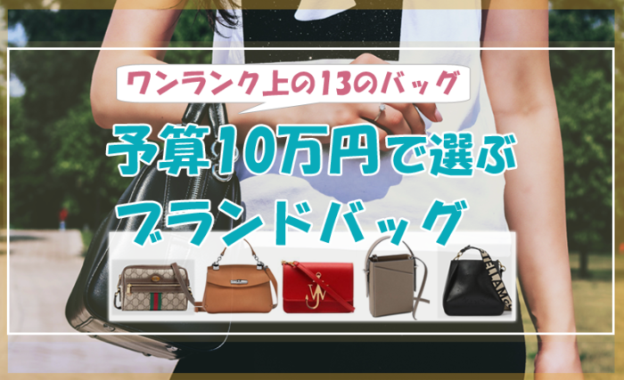 予算10万円で選ぶブランドバッグ♡ワンランク上の13のバッグたち