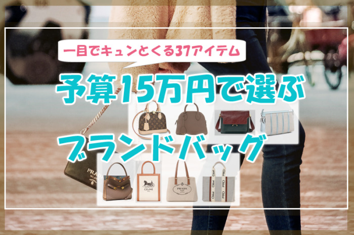 予算15万円で選ぶブランドバッグ♡一目でキュンとくる37アイテム