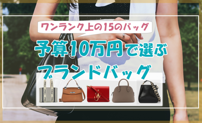 予算10万円で選ぶブランドバッグ♡ワンランク上の15のバッグたち