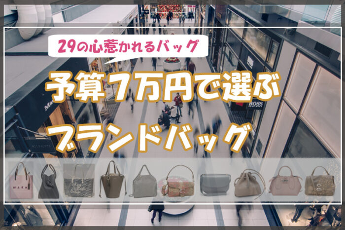 予算7万円で選ぶブランドバッグ♡29の心惹かれるバッグ達