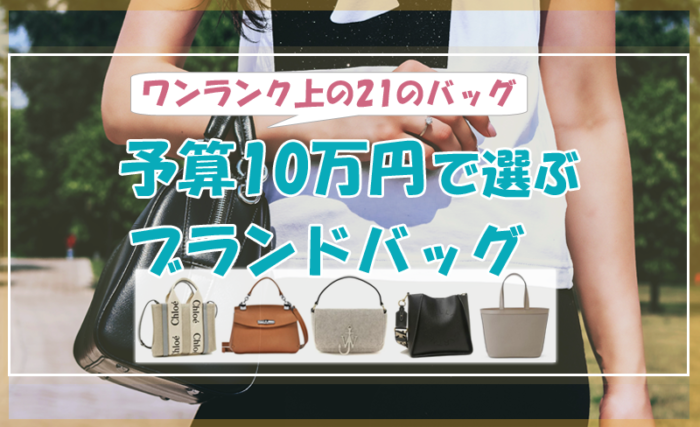 予算10万円で選ぶブランドバッグ♡ワンランク上の21のバッグたち