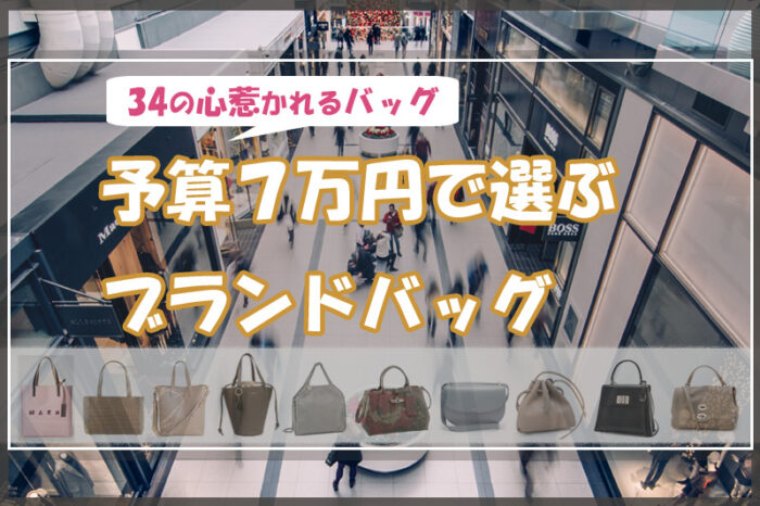 予算7万円で選ぶブランドバッグ♡34の心惹かれるバッグ達