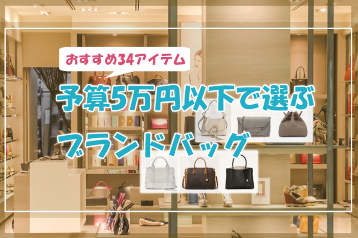 予算5万円以下で選ぶブランドバッグ♡おすすめ「34」アイテム