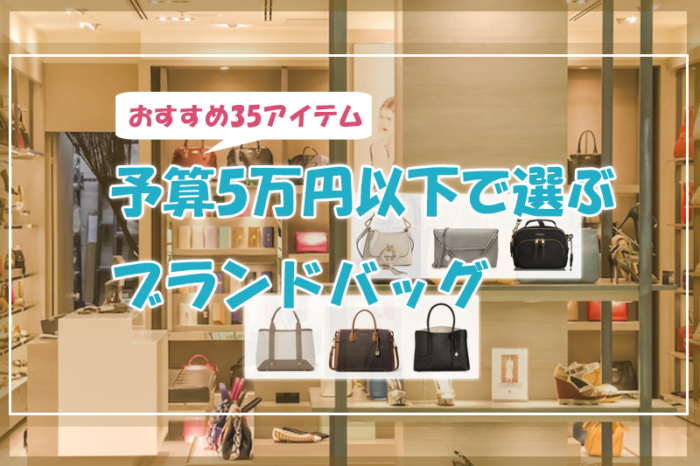 予算5万円以下で選ぶブランドバッグ♡おすすめ「35」アイテム
