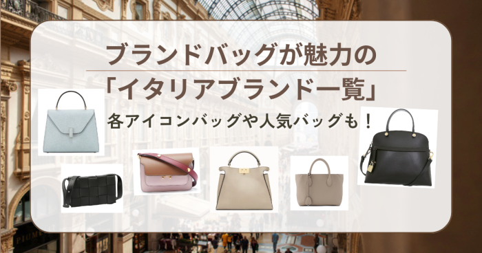 ブランドバッグが魅力の「イタリアブランド一覧」各アイコンバッグや人気バッグも!