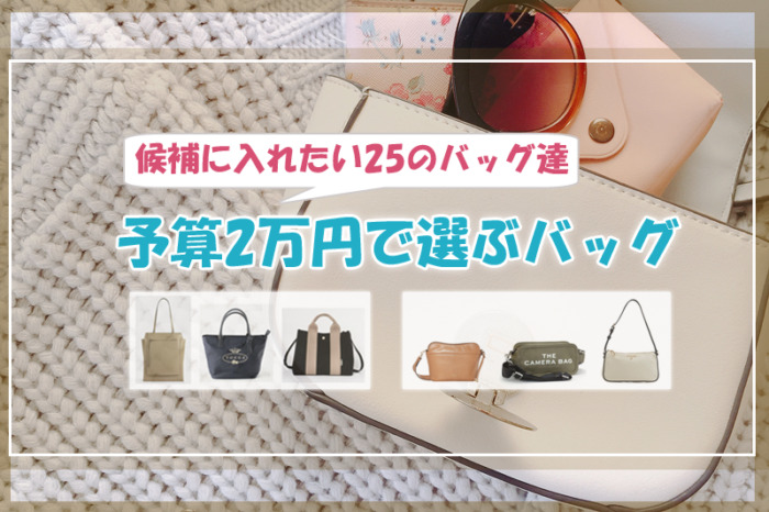 予算2万円で選ぶバッグ♡候補に入れたい25のバッグ達