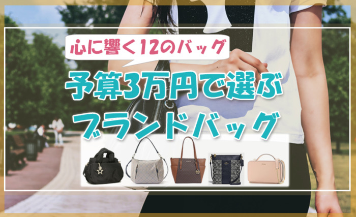 予算3万円で選ぶブランドバッグ♡心に響く12のバッグ達