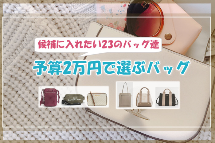 予算2万円で選ぶバッグ♡候補に入れたい23のバッグ達