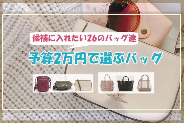 予算2万円で選ぶバッグ♡候補に入れたい26のバッグ達