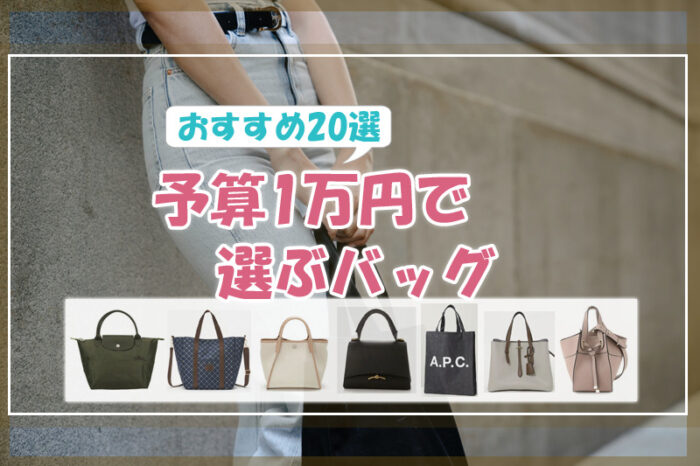 予算1万円で選ぶバッグ♡おすすめ20選／きれいめやカジュアルなバッグ達