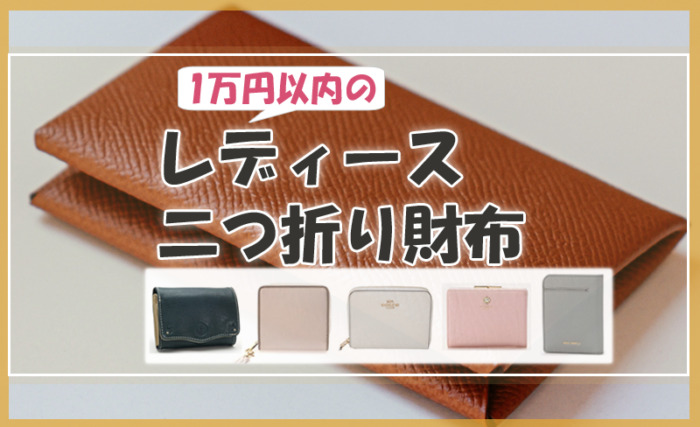 1万円以内の二つ折り財布（レディース）10セレクト♡薄型も