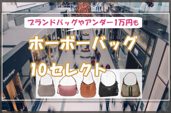 ホーボーバッグ10セレクト♡ブランドバッグやアンダー1万円も／容量様々