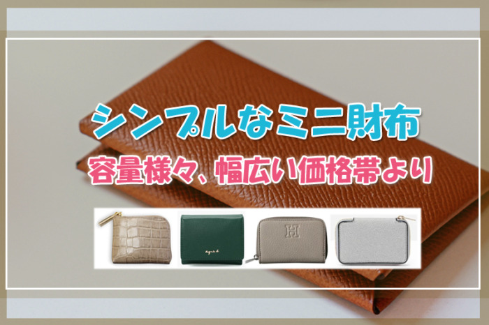 シンプルなミニ財布7セレクト♡容量様々、幅広い価格帯より