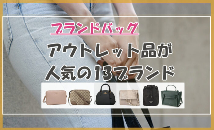 ブランドバッグ／アウトレット品が人気の13ブランド「各魅力バッグも」